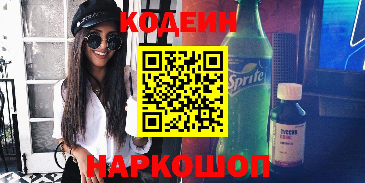 Кодеиновый сироп Lean Purple Drank Минусинск